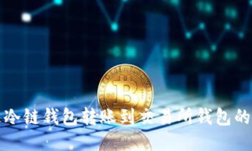 如何通过冷链钱包转账到交易所钱包的详细指南