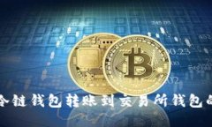 如何通过冷链钱包转账到