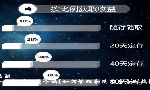 框架
冷钱包可以多个吗?如何管理和使用多个冷钱包
