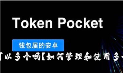 框架
冷钱包可以多个吗?如何管理和使用多个冷钱包