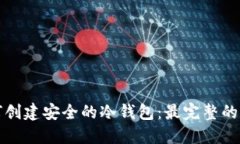 如何创建安全的冷钱包：