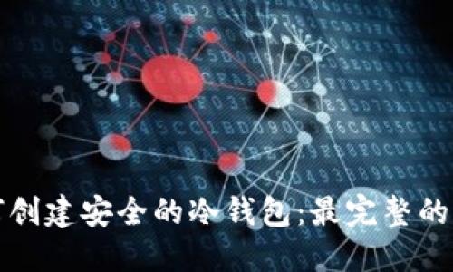 如何创建安全的冷钱包:最完整的指南