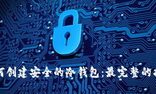 如何创建安全的冷钱包:最完整的指南