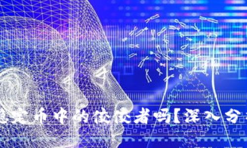 思考一个且的
泰达币(USDT)是稳定币中的佼佼者吗?深入分析其稳定性与风险