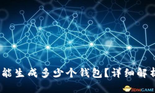 12个助记词能生成多少个钱包?详细解析与实现方式