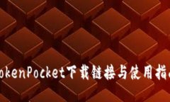 TokenPocket下载链接与使用指