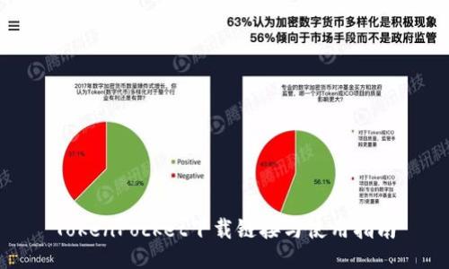 TokenPocket下载链接与使用指南