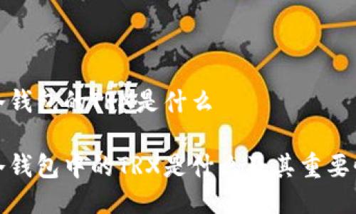 冷钱包的TRX是什么
冷钱包中的TRX是什么及其重要性
