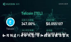 如何创建Pi币冷钱包：详细
