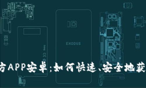 中币下载官方APP安卓:如何快速、安全地获取最新版本?