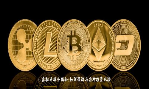 : 虚拟币爆仓揭秘:如何预防与应对投资风险