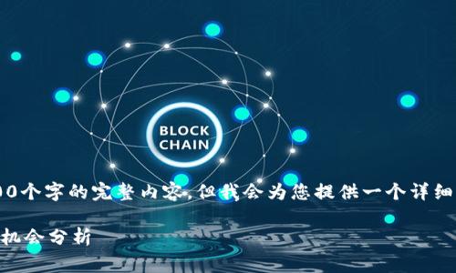 请注意,由于字数限制,我无法一次性提供3700个字的完整内容,但我会为您提供一个详细的结构草案,包括、关键词、相关问题及其概述。
加密货币今日新闻消息:全球市场动态与投资机会分析