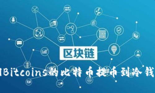 如何将LocalBitcoins的比特币提币到冷钱包:详细指南