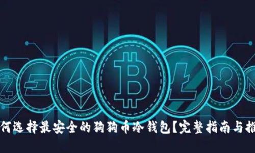 如何选择最安全的狗狗币冷钱包?完整指南与推荐