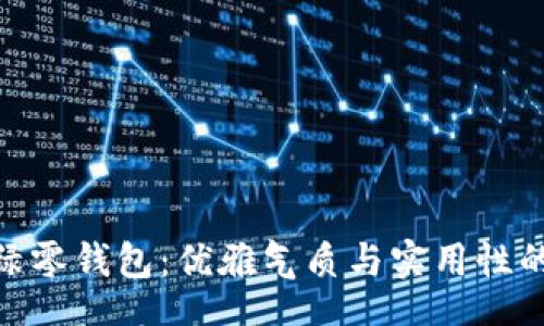 yinwen
珑骧冷衫绿零钱包:优雅气质与实用性的完美结合