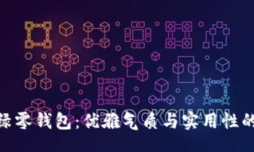 yinwen
珑骧冷衫绿零钱包:优雅气质与实用性的完美结合
