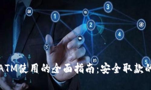 冷钱包在ATM使用的全面指南:安全取款的最佳实践