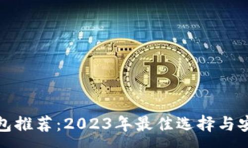 :
加密钱包推荐:2023年最佳选择与安全指南