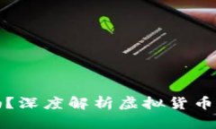 炒虚拟币合法吗？深度解