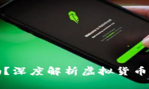 炒虚拟币合法吗?深度解析虚拟货币交易的法律框架