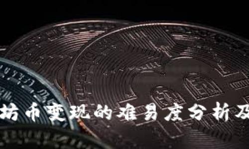 以太坊币变现的难易度分析及策略
