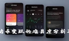 以太坊币变现的难易度分