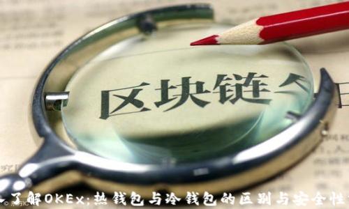 深入了解OKEx:热钱包与冷钱包的区别与安全性分析
