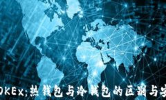 深入了解OKEx：热钱包与冷