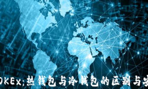 深入了解OKEx:热钱包与冷钱包的区别与安全性分析