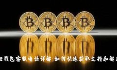 小狐狸钱包客服电话详解
