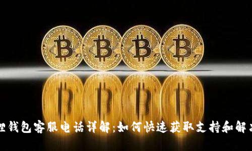 小狐狸钱包客服电话详解:如何快速获取支持和解决问题