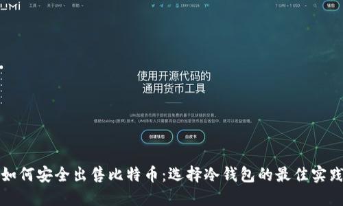 如何安全出售比特币:选择冷钱包的最佳实践