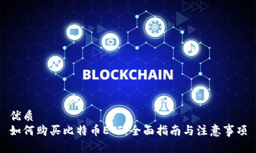 优质
如何购买比特币ETF:全面指南与注意事项