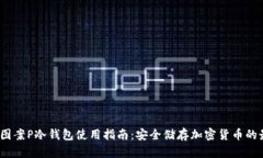 2023年图案P冷钱包使用指南