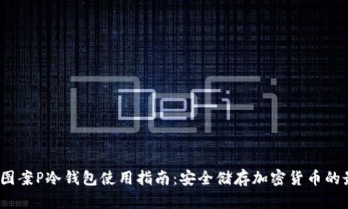 2023年图案P冷钱包使用指南:安全储存加密货币的最佳选择