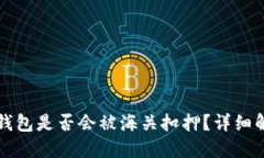 国外购买的冷钱包是否会