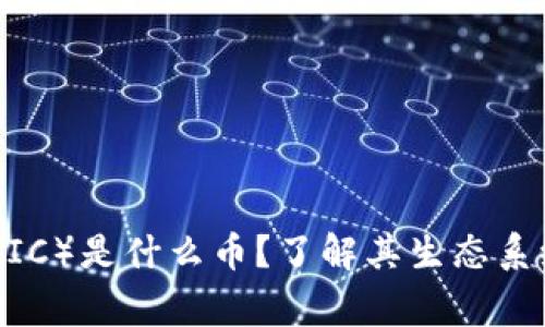 Polygon(MATIC)是什么币?了解其生态系统和应用前景