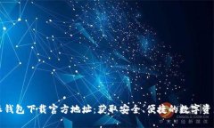 比特派钱包下载官方地址
