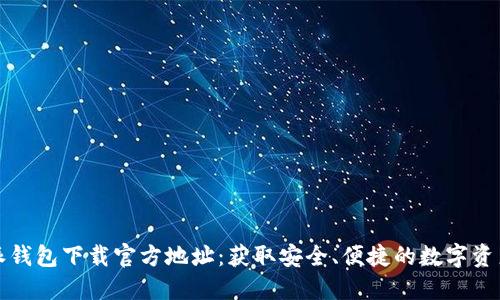 比特派钱包下载官方地址:获取安全、便捷的数字资产管理