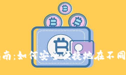 冷钱包跨链操作指南:如何安全便捷地在不同区块链间转移资产