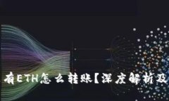 冷钱包没有ETH怎么转账？