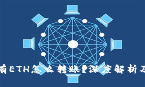冷钱包没有ETH怎么转账?深度解析及解决方案