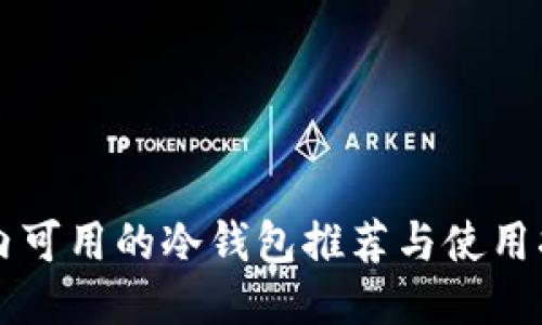 国内可用的冷钱包推荐与使用指南