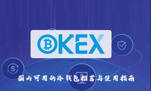 国内可用的冷钱包推荐与使用指南