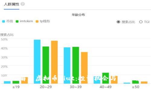 全面解析虚拟币Biut:投资机会与市场前景