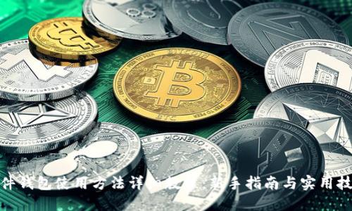 硬件钱包使用方法详细教程:新手指南与实用技巧