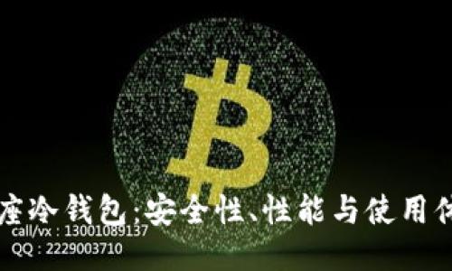 新加坡双子座冷钱包:安全性、性能与使用体验全面评测