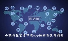 小狐钱包官方下载app地址