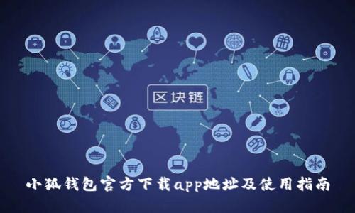 小狐钱包官方下载app地址及使用指南