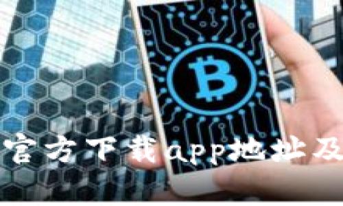 小狐钱包官方下载app地址及使用指南